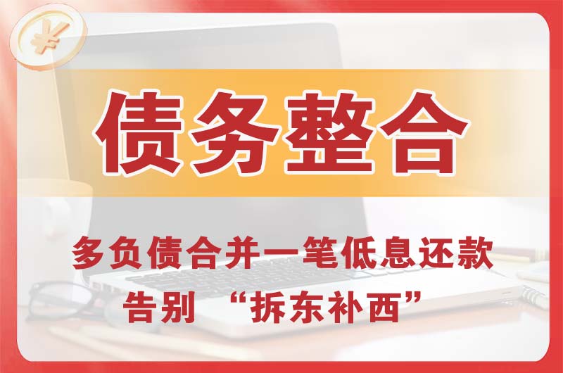 靖宇债务整合